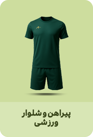 پیراهن و شلوار ورزشی
