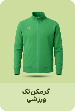 گرمکن تک ورزشی